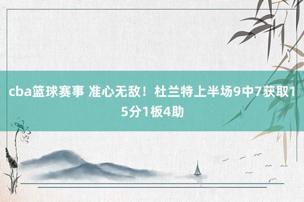 cba篮球赛事 准心无敌！杜兰特上半场9中7获取15分1板4助