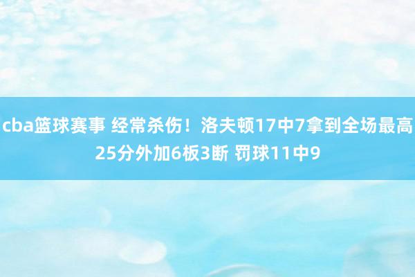 cba篮球赛事 经常杀伤！洛夫顿17中7拿到全场最高25分外加6板3断 罚球11中9