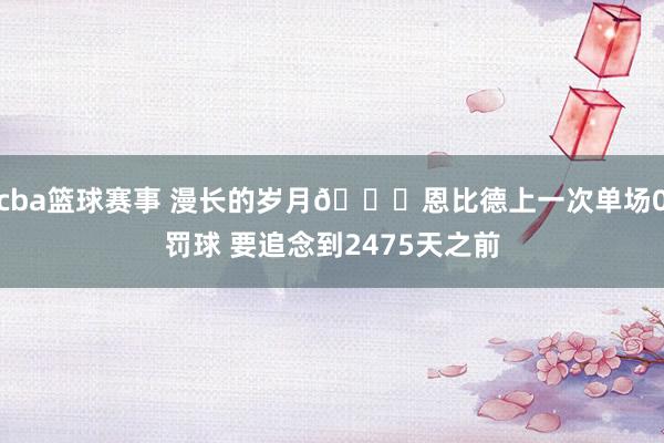 cba篮球赛事 漫长的岁月😅恩比德上一次单场0罚球 要追念到2475天之前