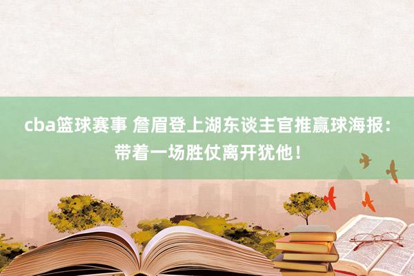 cba篮球赛事 詹眉登上湖东谈主官推赢球海报：带着一场胜仗离开犹他！