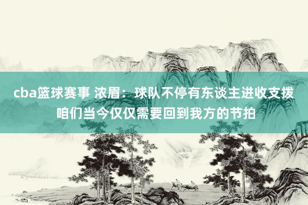 cba篮球赛事 浓眉：球队不停有东谈主进收支拨 咱们当今仅仅需要回到我方的节拍