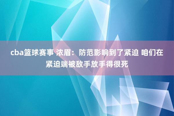 cba篮球赛事 浓眉：防范影响到了紧迫 咱们在紧迫端被敌手放手得很死