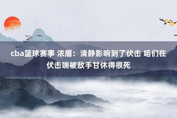 cba篮球赛事 浓眉：清静影响到了伏击 咱们在伏击端被敌手甘休得很死