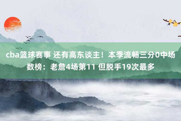 cba篮球赛事 还有高东谈主！本季流畅三分0中场数榜：老詹4场第11 但脱手19次最多