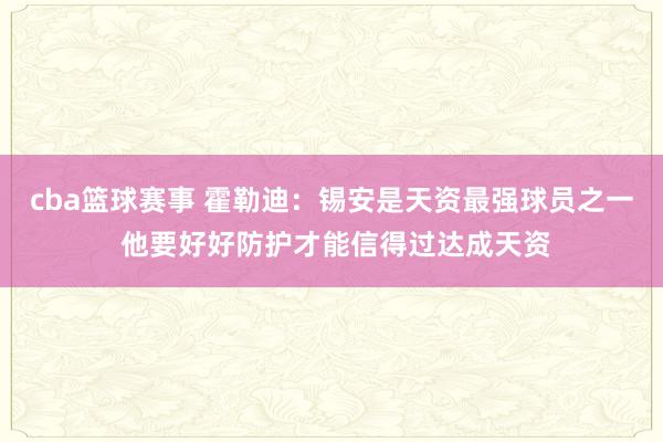 cba篮球赛事 霍勒迪：锡安是天资最强球员之一 他要好好防护才能信得过达成天资