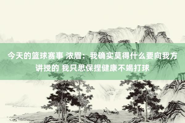 今天的篮球赛事 浓眉：我确实莫得什么要向我方讲授的 我只思保捏健康不竭打球