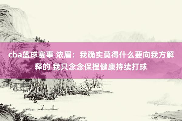 cba篮球赛事 浓眉：我确实莫得什么要向我方解释的 我只念念保捏健康持续打球