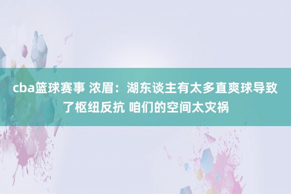 cba篮球赛事 浓眉：湖东谈主有太多直爽球导致了枢纽反抗 咱们的空间太灾祸