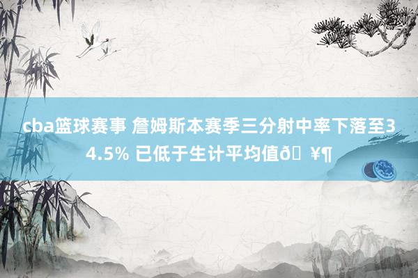 cba篮球赛事 詹姆斯本赛季三分射中率下落至34.5% 已低于生计平均值🥶