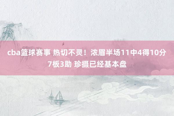 cba篮球赛事 热切不灵！浓眉半场11中4得10分7板3助 珍摄已经基本盘