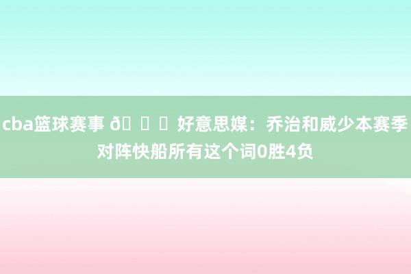 cba篮球赛事 👀好意思媒：乔治和威少本赛季对阵快船所有这个词0胜4负